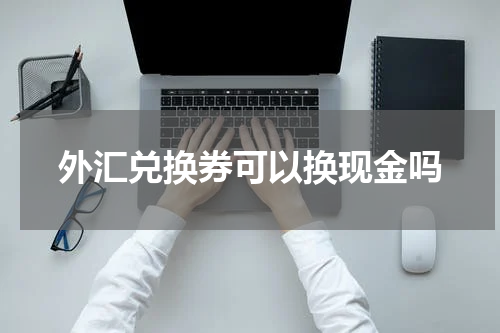 外汇兑换券可以换现金吗