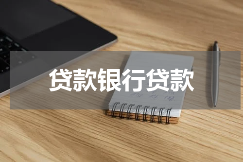贷款银行贷款
