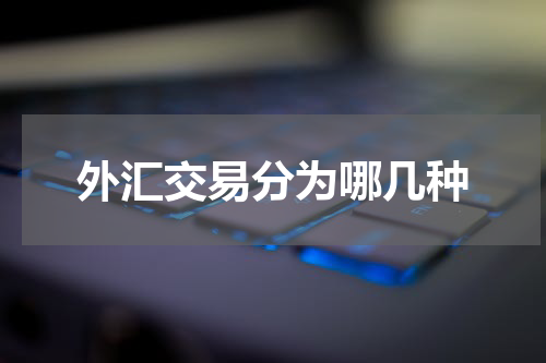 外汇交易分为哪几种
