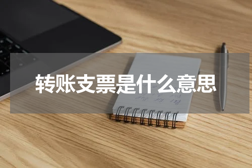 转账支票是什么意思