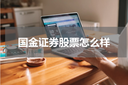 国金证券股票怎么样