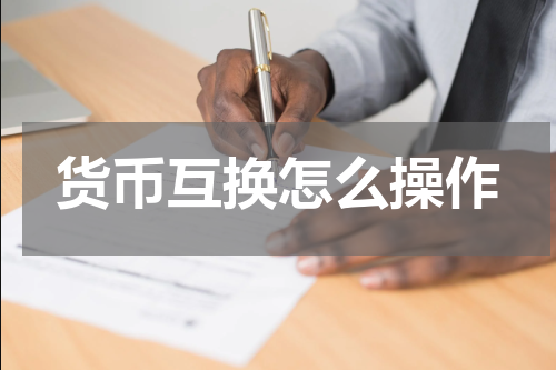 货币互换怎么操作