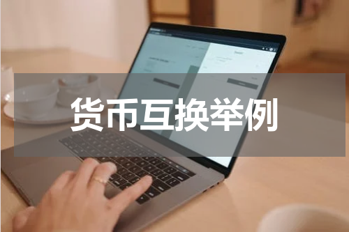 货币互换举例