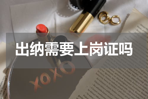 出纳需要上岗证吗