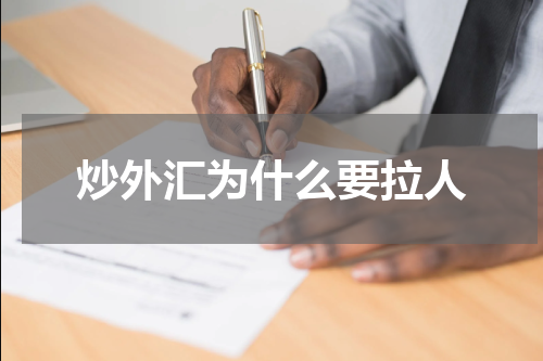 炒外汇为什么要拉人