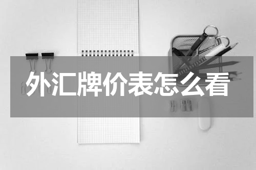 外汇牌价表怎么看