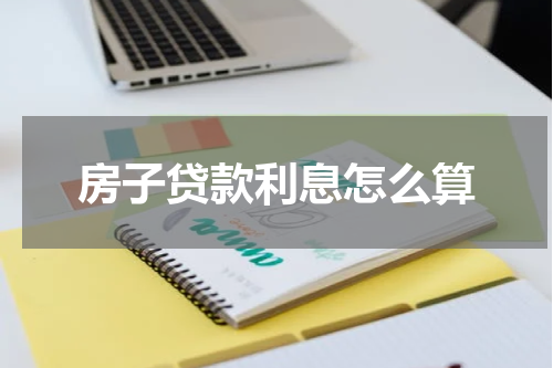 房子贷款利息怎么算