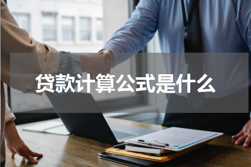 贷款计算公式是什么