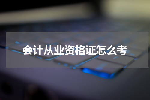 会计从业资格证怎么考