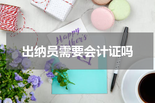 出纳员需要会计证吗