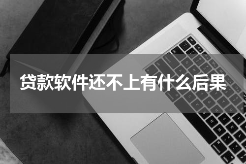 贷款软件还不上有什么后果