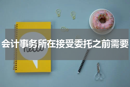 会计事务所在接受委托之前需要