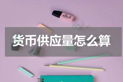 货币供应量怎么算
