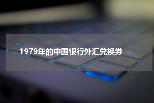 1979年的中国银行外汇兑换券