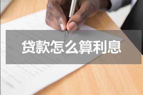贷款怎么算利息