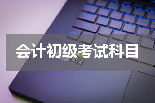 会计初级考试科目