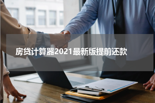 房贷计算器2021最新版提前还款