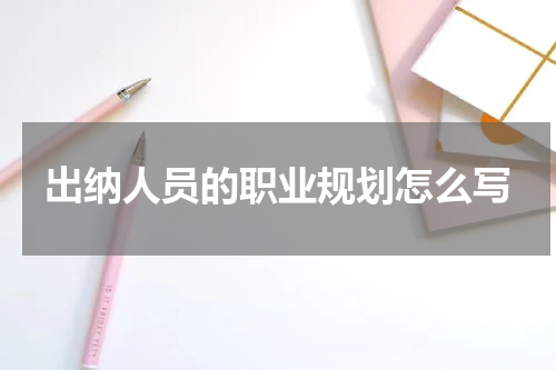 出纳人员的职业规划怎么写