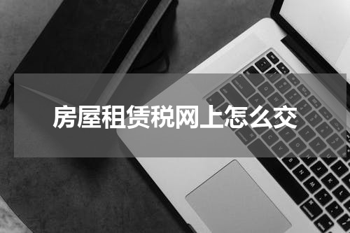 房屋租赁税网上怎么交