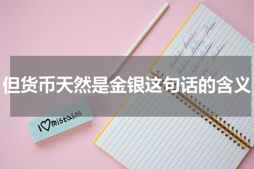 但货币天然是金银这句话的含义