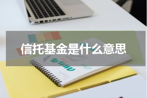 信托基金是什么意思