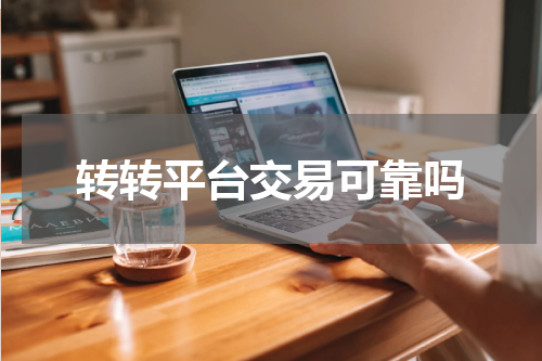 转转平台交易可靠吗