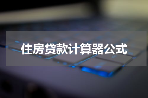 住房贷款计算器公式