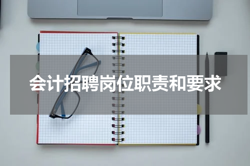会计招聘岗位职责和要求