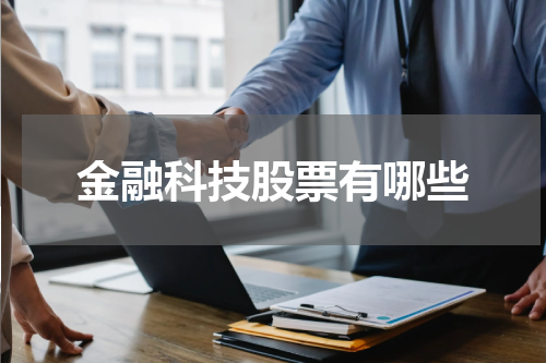 金融科技股票有哪些