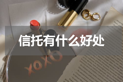 信托有什么好处