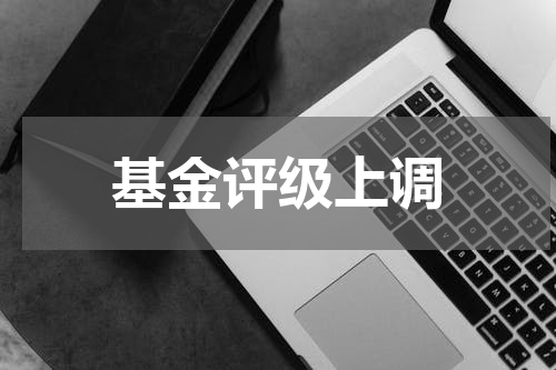 基金评级上调