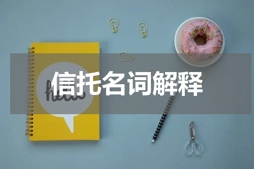 信托名词解释