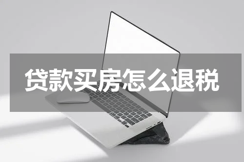 贷款买房怎么退税
