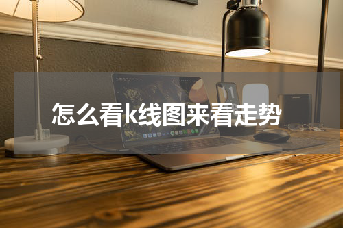 怎么看k线图来看走势