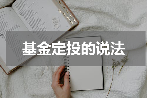基金定投的说法