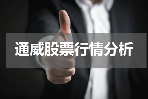 通威股票行情分析