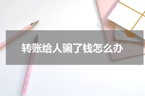 转账给人骗了钱怎么办