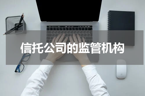 信托公司的监管机构