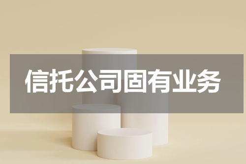 信托公司固有业务