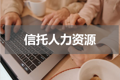 信托人力资源