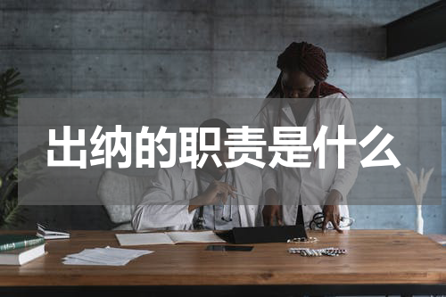 出纳的职责是什么