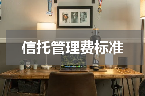 信托管理费标准