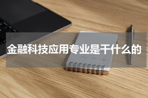 金融科技应用专业是干什么的
