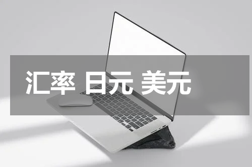 汇率 日元 美元