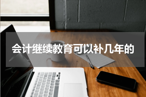 会计继续教育可以补几年的