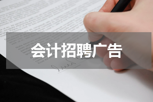 会计招聘广告