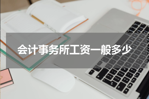 会计事务所工资一般多少