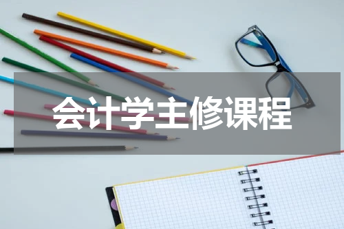 会计学主修课程