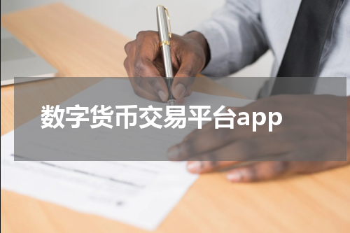 数字货币交易平台app