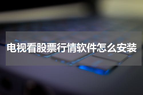 电视看股票行情软件怎么安装